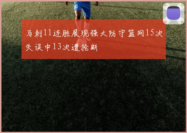 马刺11连胜展现强大防守篮网15次失误中13次遭抢断