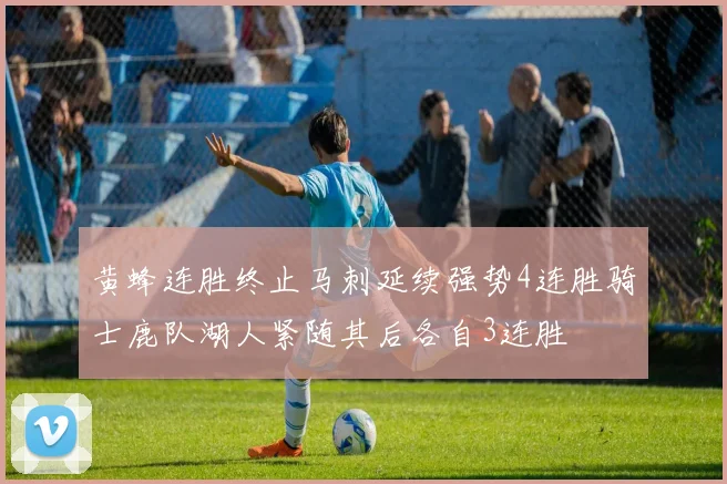 黄蜂连胜终止马刺延续强势4连胜骑士鹿队湖人紧随其后各自3连胜