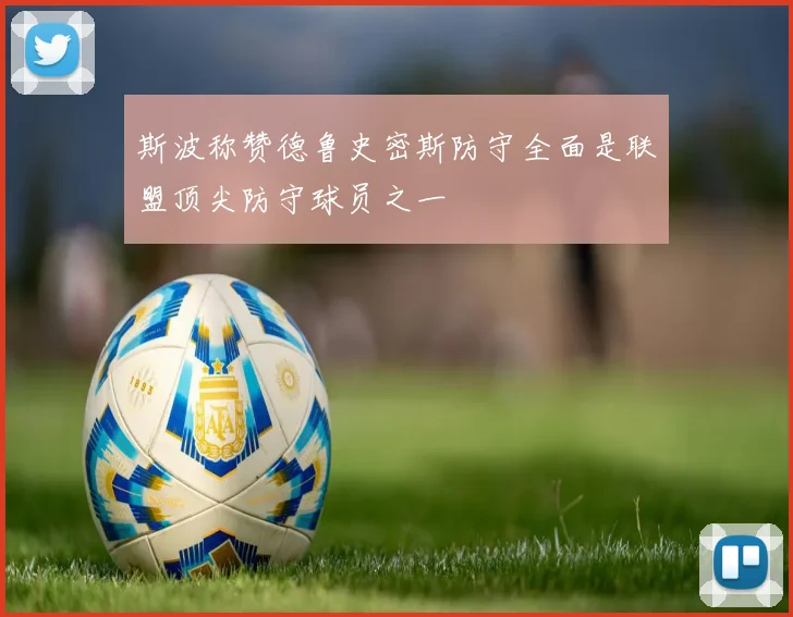 斯波称赞德鲁史密斯防守全面是联盟顶尖防守球员之一