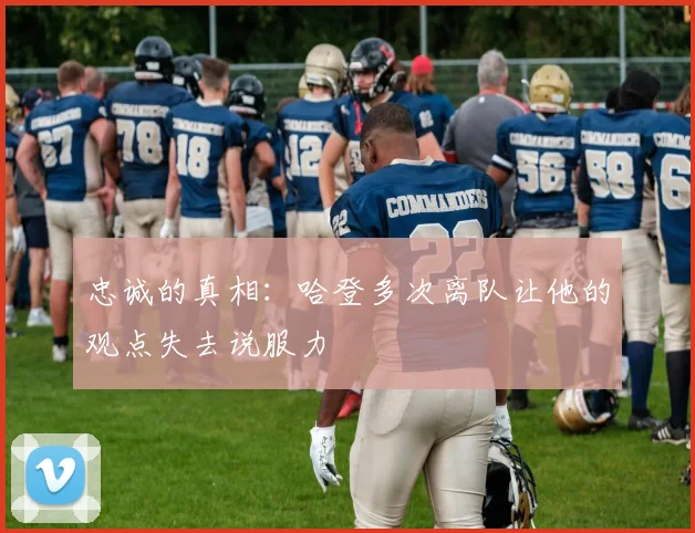 忠诚的真相:哈登多次离队让他的观点失去说服力