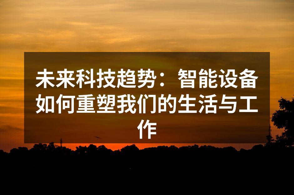 智能家居提升生活舒适度