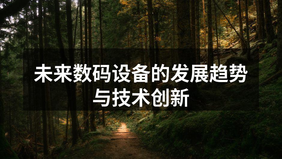 未来数码设备的发展趋势与技术创新
