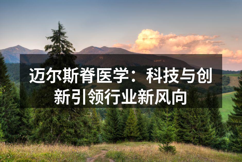 迈尔斯脊医学：科技与创新引领行业新风向