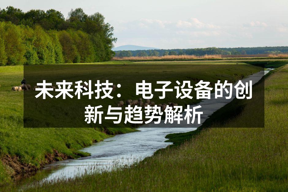 未来科技的无限可能