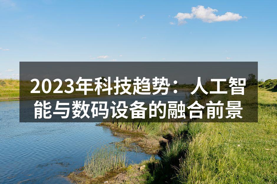 AI技术推动数码设备智能化