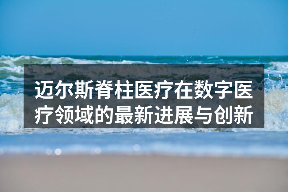 迈尔斯脊柱医疗的数字医疗平台界面