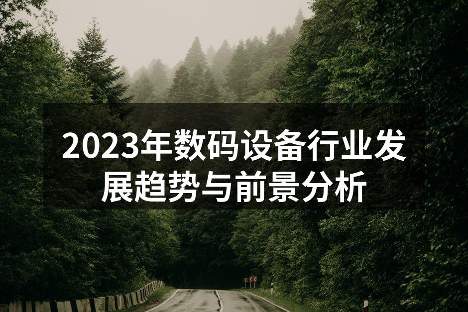 2023年数码设备行业发展趋势与前景分析