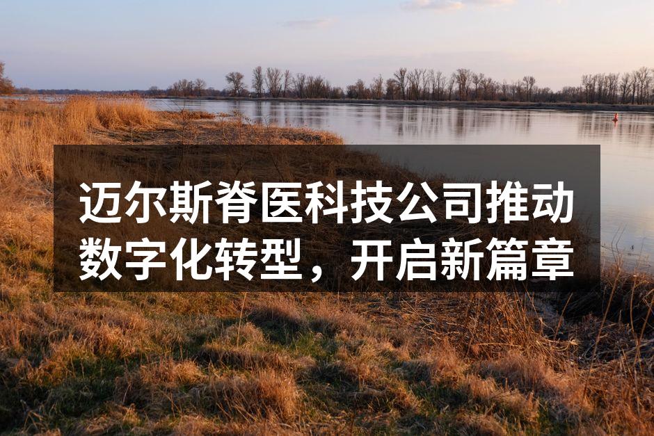 迈尔斯脊医最新电子诊断设备展示
